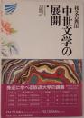 中世文学の展開