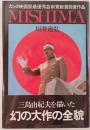 Mishima : カンヌ映画祭最優秀芸術貢献賞受賞作品