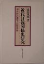 近代日韓関係史研究 : 朝鮮植民地化と国際関係