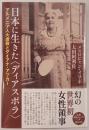 日本に生きた〈ディアスポラ〉