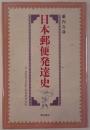 日本郵便発達史