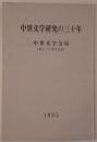 中世文学研究の三十年