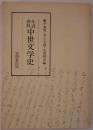 年表資料中世文学史