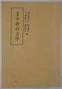 新選中世の文学