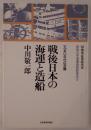戦後日本の海運と造船 : 1950年代の苦闘
