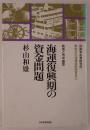 海運復興期の資金問題 : 助成と市中資金