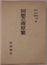 回想の南原繁