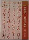 六代勝事記・五代帝王物語