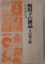 戦時下の雑誌 : その光と影