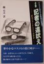 記者の遠吠え : マスコミ栄えて記者魂は衰退!? : 小説