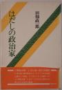 はだしの政治家