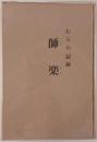 師楽 : むらの記録