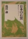日本の右翼 : 開かれたナショナリズム