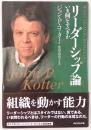 リーダーシップ論 : いま何をすべきか