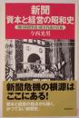 新聞資本と経営の昭和史 : 朝日新聞筆政・緒方竹虎の苦悩