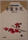 秀麗秀策