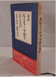 私はもう中国を語らない : 対話