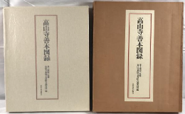 高山寺善本図録