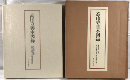 高山寺善本図録