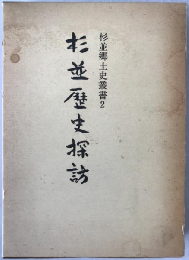 杉並歴史探訪
