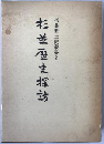 杉並歴史探訪