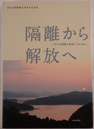 隔離から解放へ : 邑久光明園入所者百年の歩み : 邑久光明園創立百周年記念誌