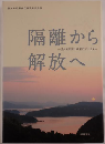 隔離から解放へ : 邑久光明園入所者百年の歩み : 邑久光明園創立百周年記念誌