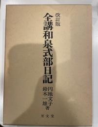 全講和泉式部日記