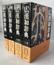 広漢和辞典　4冊揃え