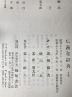 広漢和辞典　4冊揃え