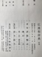 広漢和辞典　4冊揃え