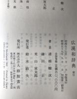 広漢和辞典　4冊揃え