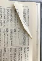 広漢和辞典　4冊揃え