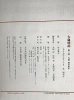 大歳時記　4冊揃え