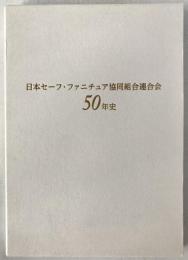 日本セーフ・ファニチュア協同組合連合会50年史
