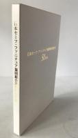 日本セーフ・ファニチュア協同組合連合会50年史