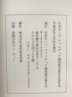 日本セーフ・ファニチュア協同組合連合会50年史