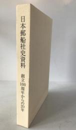 日本郵船社史資料 : 創立100周年からの20年