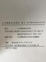 日本郵船社史資料 : 創立100周年からの20年