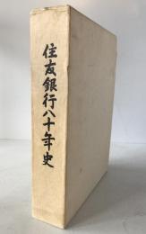 住友銀行八十年史
