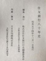 住友銀行八十年史