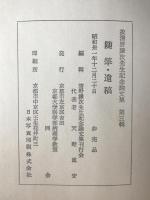 清野謙次先生記念論文集