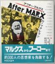アフター・マルクス