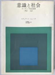 意識と社会 : ヨーロッパ社会思想 : 1890-1930