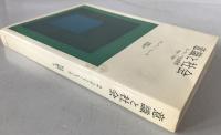 意識と社会 : ヨーロッパ社会思想 : 1890-1930