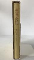 雑誌『女性』