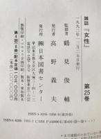 雑誌『女性』