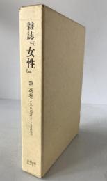雑誌『女性』