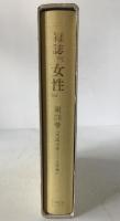 雑誌『女性』