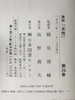 雑誌『女性』
